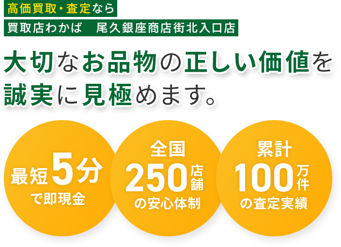 大切なお品物の正しい価値を 誠実に見極めます。